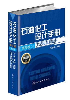 石油化工设计手册.第四卷 工艺和系统设计(修订版)