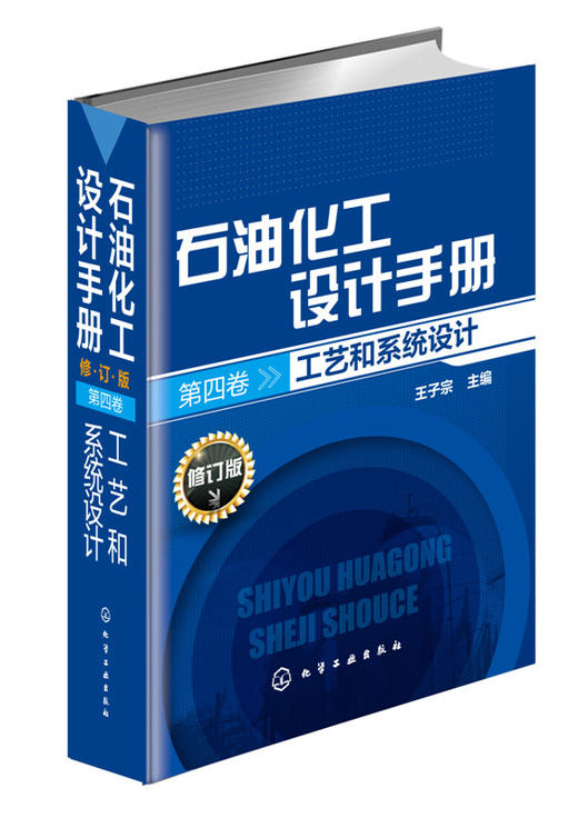 石油化工设计手册.第四卷 工艺和系统设计(修订版) 商品图0