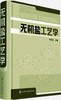 无机盐工艺学 商品缩略图0