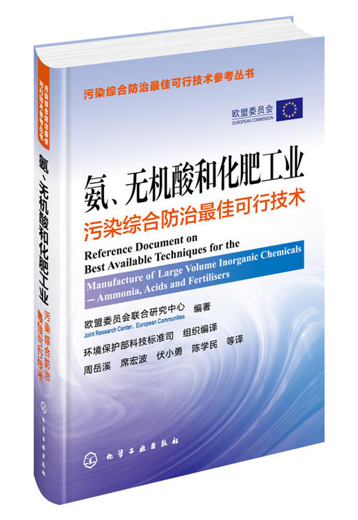 氨、无机酸和化肥工业污染综合防治最佳可行技术 商品图0