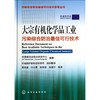 污染综合防治最佳可行技术参考丛书--大宗有机化学品工业污染综合防治最佳可行技术 商品缩略图0