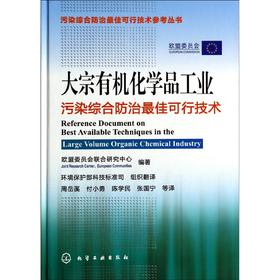 污染综合防治最佳可行技术参考丛书--大宗有机化学品工业污染综合防治最佳可行技术