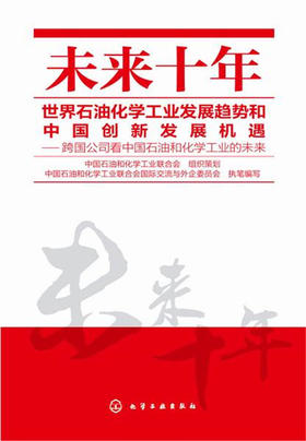 未来十年世界石油化学工业发展趋势和中国创新发展机遇--跨国公司看中国石油和化学工业的未来