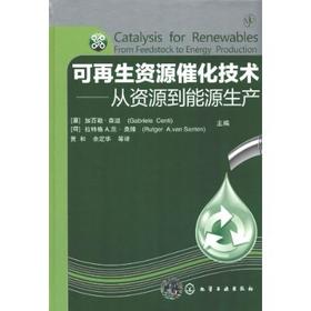可再生资源催化技术--从资源到能源生产