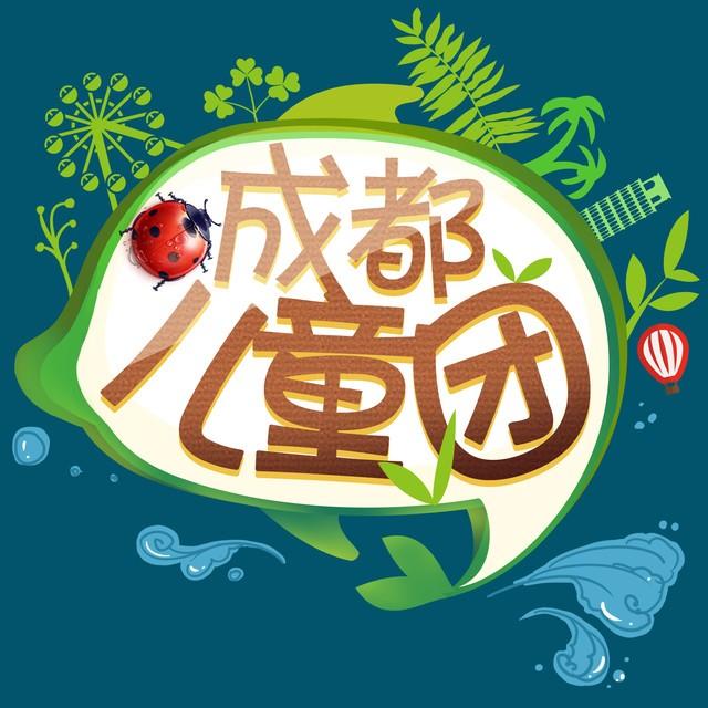 成都儿童团200511