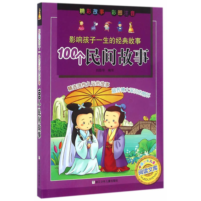 影响孩子一生的经典故事 100个民间故事 浙江少年儿童出版社
