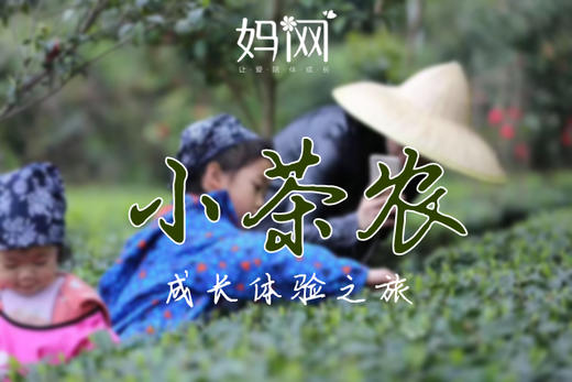 【妈网】4/22 周六 小茶农 苏州茶山亲子体验之旅（农家菜+撕名牌+指压板），科博馆+保利上车 商品图0