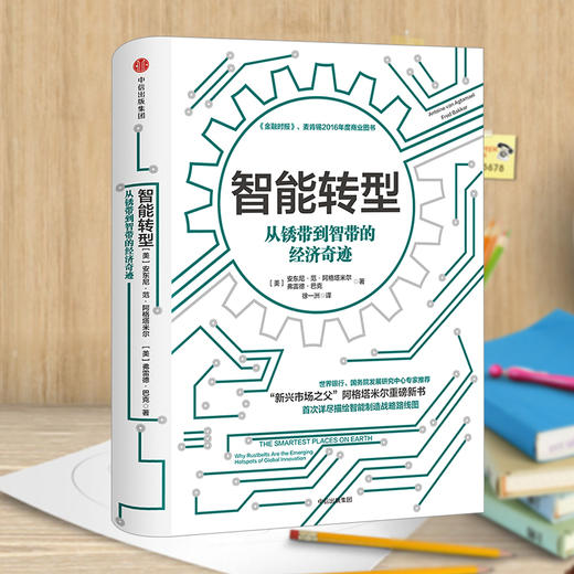 智能转型：从锈带到智带的经济奇迹 商品图1