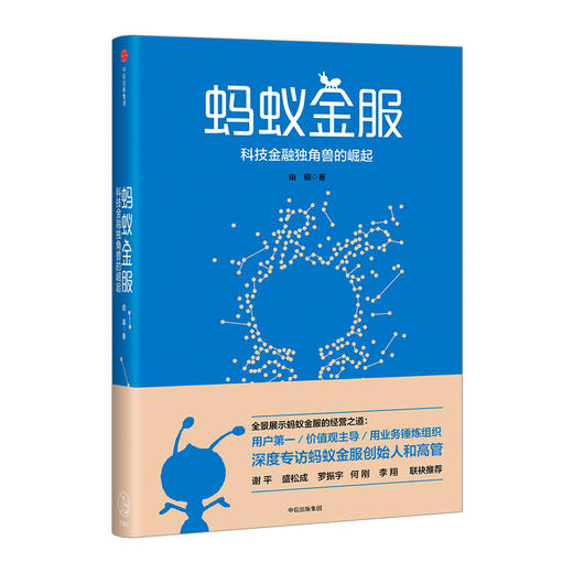蚂蚁金服：科技金融独角兽的崛起 由曦 著  全球估值NO.1的科技金融独角兽的成功秘诀是什么？深度专访蚂蚁金服创始人、高管及合作伙伴，讲述支付宝和余额宝的前世今生，洞察全球金融科技的发展 商品图0