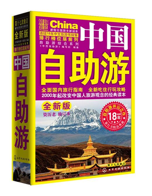 中国自助游 第17次修订版 商品图0