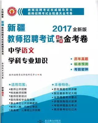 天明2017新疆教师招聘考试 中学语文学科专业