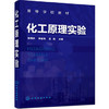 化工原理实验(张伟光) 商品缩略图0