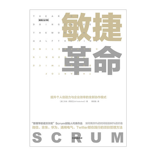 敏捷革命 杰夫.萨瑟兰 著 中信出版社图书 正版书籍 商品图2