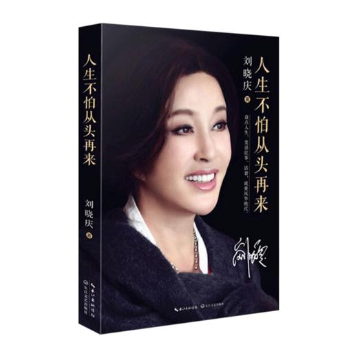 【第11届作家榜】刘晓庆：人生不怕从头再来 商品图0