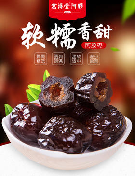 宏济堂阿胶蜜枣阿胶枣 3袋装 3x300g 独立小包装无核蜜枣蜜饯即食办公
