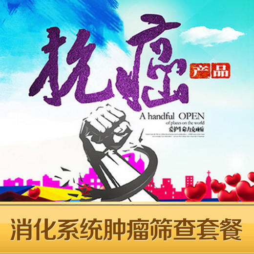 消化系统肿瘤筛查体检套餐 商品图0
