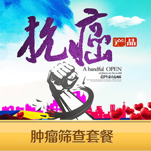 肿瘤筛查体检套餐 商品图0