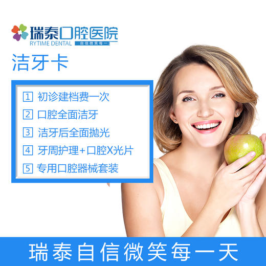 【瑞尔大客户专享】瑞泰口腔洁牙洗牙套餐（退款时效为半年，节假日不发货）（发票开具请及时联系文档中联系人进行登记，谢谢，发票开具时长：3个工作日。） 商品图0