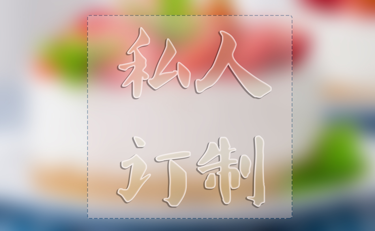 私人订制特别款蛋糕