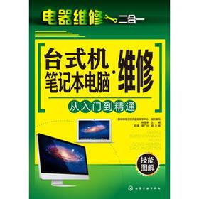 电器维修二合一--台式机·笔记本电脑维修从入门到精通