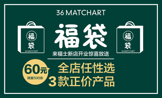 来福士广场店开业 -- 福袋限量抢购 商品图0