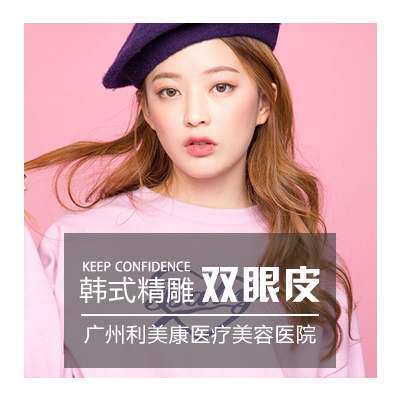 韩式切开双眼皮(线上支付336元,到店支付1347元) 广州利美康