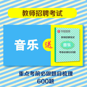 音乐老师招聘_音乐教师招聘刷题班02期课程视频 教师招聘在线课程 19课堂