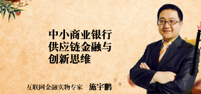 中小商业银行供应链金融与创新思维