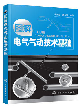 图解电气气动技术基础