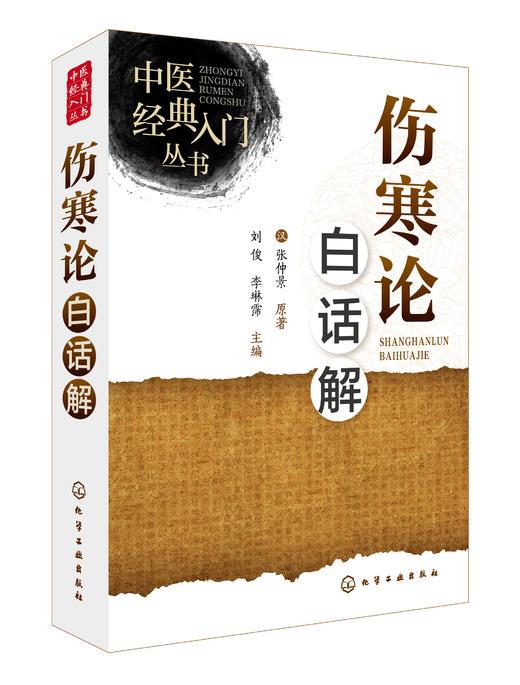 中医经典入门丛书--伤寒论白话解 商品图0