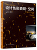 环境艺术设计丛书--设计色彩表现·空间(于洪顺) 商品缩略图0