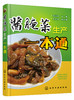 酱腌菜生产一本通 商品缩略图0