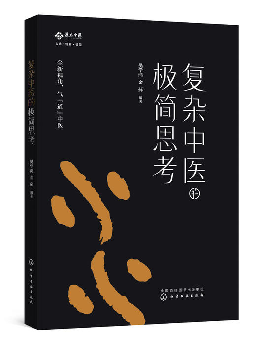 复杂中医的极简思考 商品图0