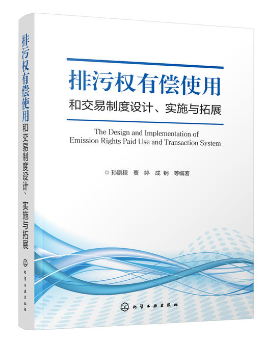 排污权有偿使用和交易制度设计、实施与拓展 商品图0