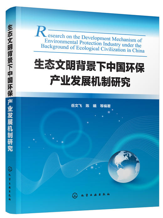 生态文明背景下中国环保产业发展机制研究 商品图0