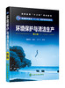 环境保护与清洁生产(杨永杰)(第三版) 商品缩略图0