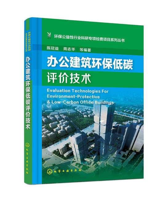 环保公益性行业科研专项经费项目系列丛书--办公建筑环保低碳评价技术 商品图0