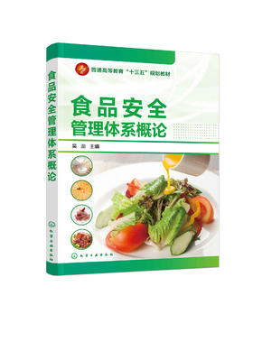 食品安全管理体系概论(吴澎)