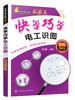 学电子电工技术不求人--快学巧学电工识图：双色图解版 商品缩略图0