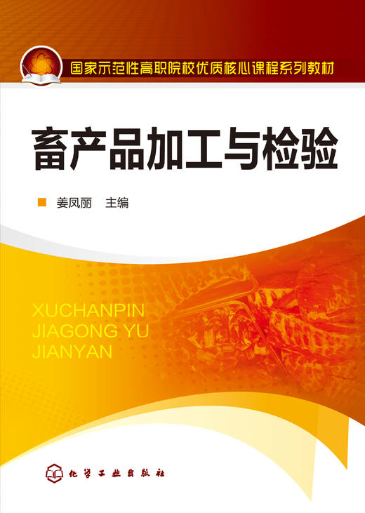 畜产品加工与检验(姜凤丽) 商品图0