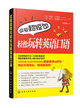 这些超短句轻松玩转英语口语