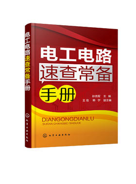 电工电路速查常备手册