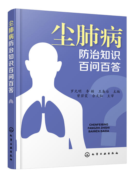 尘肺病防治知识百问百答 商品图0