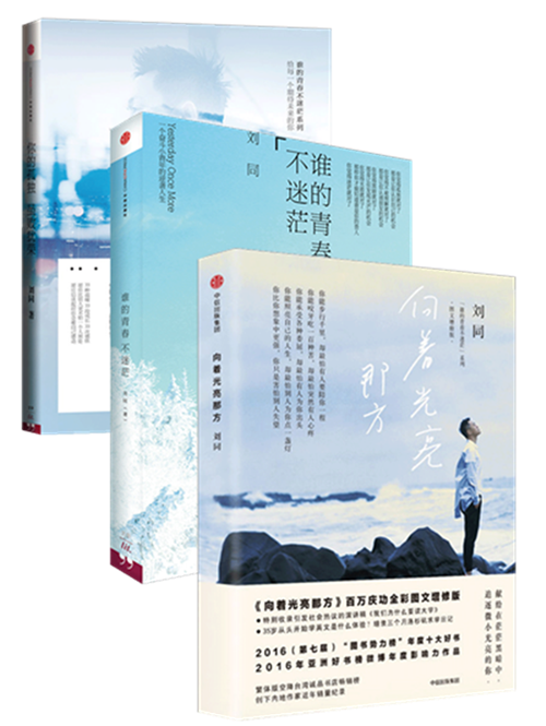 刘同青春三部曲【新版】:《你的孤独 ,虽败犹荣》《谁的青春不迷茫》