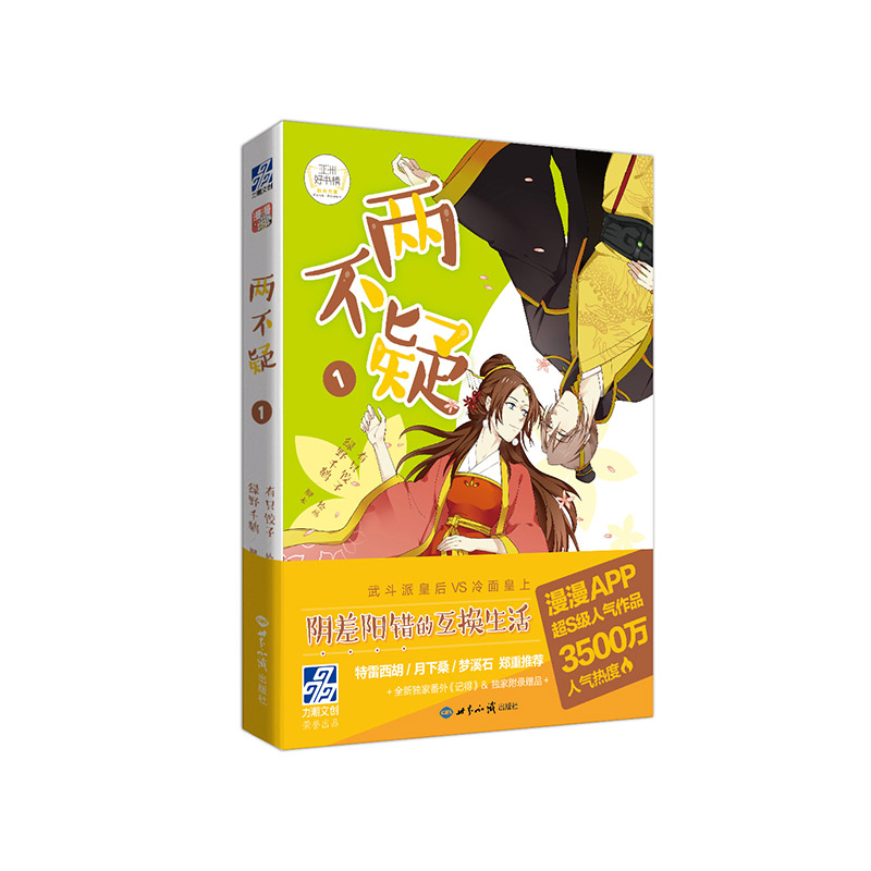 《两不疑》编绘 有只饺子X绿野千鹤 漫漫漫画