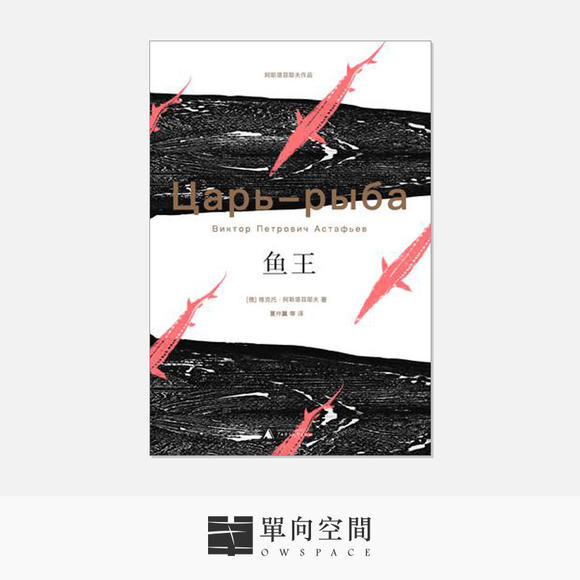 鱼王阿斯塔菲耶夫,鱼王,吸鱼王(第2页)_大山谷图库