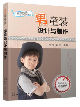 潮流时装设计与制作系列--男童装设计与制作