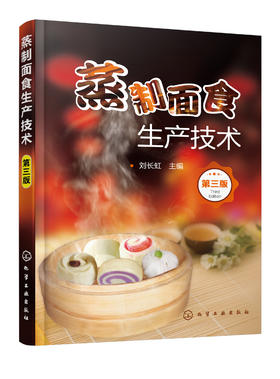 蒸制面食生产技术（第三版）