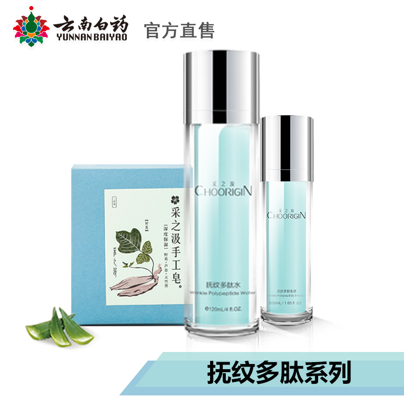 云南白药抚纹多肽套装 清洁补水保湿滋润紧致弹滑男女