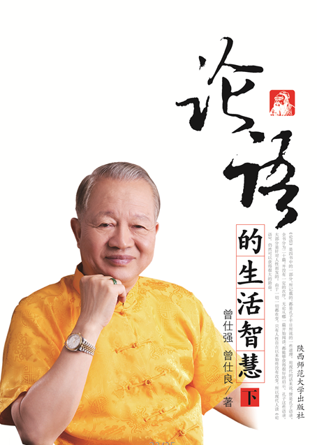 8元免邮费)修订版,曾仕强教授详解《论语》